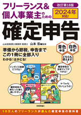 ［表紙］フリーランス＆個人事業主のための確定申告 改訂第18版