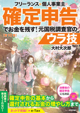 ［表紙］フリーランス＆個人事業主 確定申告でお金を残す！ 元国税調査官のウラ技 第10版