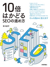 ［表紙］10倍はかどるSEOの進め方