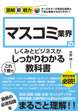 ［表紙］図解即戦力 マスコミ業界のしくみとビジネスがこれ1冊でしっかりわかる教科書