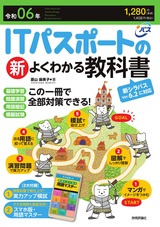 ［表紙］令和06年 ITパスポートの新よくわかる教科書