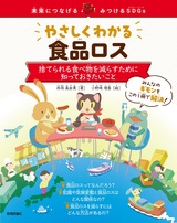 ［表紙］やさしくわかる食品ロス ～捨てられる食べ物を減らすために知っておきたいこと～