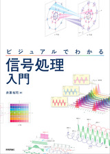 ［表紙］ビジュアルでわかる 信号処理入門