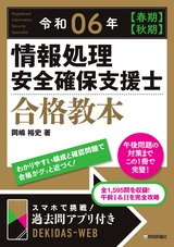 ［表紙］令和06年【春期】【秋期】 情報処理安全確保支援士 合格教本