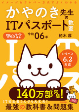 ［表紙］令和06年 イメージ＆クレバー方式でよくわかる かやのき先生のITパスポート教室