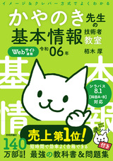 ［表紙］令和06年 イメージ＆クレバー方式でよくわかる かやのき先生の基本情報技術者教室