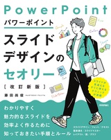 ［表紙］パワーポイントスライドデザインのセオリー［改訂新版］