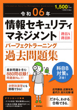 ［表紙］令和06年 情報セキュリティマネジメント パーフェクトラーニング過去問題集