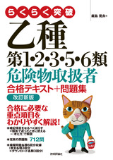 ［表紙］らくらく突破 乙種第1・2・3・5・6類 危険物取扱者 合格テキスト＋問題集 改訂新版