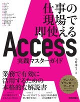 ［表紙］Access 実践マスターガイド ～仕事の現場で即使える