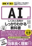 図解即戦力 AIのしくみと活用がこれ1冊でしっかりわかる教科書