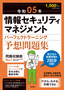 令和05年 情報セキュリティマネジメント パーフェクトラーニング予想問題集