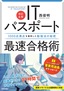 【改訂6版】ITパスポート最速合格術 ～1000点満点を獲得した勉強法の秘密