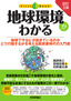 ［改訂3版］地球環境がわかる