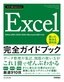 今すぐ使えるかんたん Excel 完全ガイドブック 困った解決＆便利技［Office 2021/2019/2016/Microsoft 365対応版］