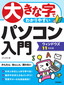 大きな字でわかりやすい パソコン入門 ウィンドウズ11対応版