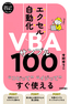 スピードマスター エクセル自動化 VBAサンプル100 コピってイジってすぐ使える