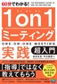 60分でわかる！ 1on1ミーティング実践 超入門