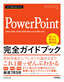 今すぐ使えるかんたん PowerPoint 完全ガイドブック 困った解決&便利技［Office 2021/2019/2016/Microsoft 365対応版］