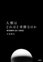 人類はどれほど奇跡なのか 現代物理学に基づく創世記