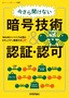 今さら聞けない暗号技術＆認証・認可 ―Web系エンジニア必須のセキュリティ基礎力をUP