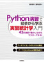 ［表紙］Python<wbr>演習で初歩から学ぶ 実習統計学入門