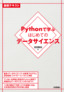 ［表紙］Python<wbr>で学ぶはじめてのデータサイエンス