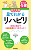 【ポケット介護】改訂新版 見てわかるリハビリ ～活動と参加で「自立支援」につなげるコツ