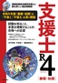 支援士 R4［春期・秋期］　－情報処理安全確保支援士の最も詳しい過去問解説