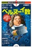 ゼータへの最初の一歩 ベルヌーイ数 ～「べき乗和」と素数で割った「余り」の驚くべき関係～