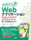 ［表紙］はじめてつくる<wbr>Web<wbr>アプリケーション<br><span clas