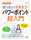 今すぐ使えるかんたん ぜったいデキます！ パワーポイント超入門［Office 2021／Microsoft 365両対応］