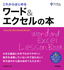 これからはじめる ワード＆エクセルの本［Office 2021/2019/Microsoft 365 対応版］