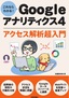 ［表紙］これならわかる<wbr>! Google<wbr>アナリティクス<wbr>4 アクセス解析超入門