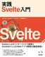 実践 Svelte入門