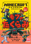 マインクラフト モブのたくらみ［石の剣のものがたりシリーズ②］