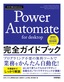 今すぐ使えるかんたん Power Automate for desktop 完全ガイドブック