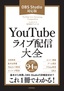 YouTubeライブ配信大全［OBS Studio対応版］