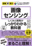 図解即戦力 画像センシングのしくみと開発がこれ1冊でしっかりわかる教科書