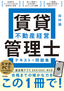 賃貸不動産経営管理士 テキスト＋問題集