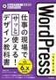 ［表紙］【改訂第<wbr>3<wbr>版】<wbr>WordPress 仕事の現場でサッと使える！ デザイン教科書<br><span clas