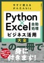 今すぐ使えるかんたんbiz Python×Excel自動処理 ビジネス活用大全