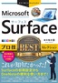 今すぐ使えるかんたんEx Surface プロ技BESTセレクション