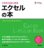 これからはじめる エクセルの本［Office 2021/2019/Microsoft 365対応版］