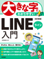 大きな字でわかりやすい LINEライン入門［改訂新版］