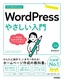 ［表紙］今すぐ使えるかんたん<br>WordPress やさしい入門<br><span clas