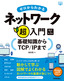 ゼロからわかるネットワーク超入門 ―基礎知識からTCP/IPまで 改訂第3版