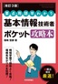 ［改訂3版］要点・用語早わかり 基本情報技術者 ポケット攻略本