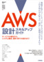 AWS設計スキルアップガイド ――サービスの選定から、システム構成、運用・移行の設計まで