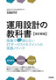 ［表紙］運用設計の教科書<wbr>【改訂新版】<br><span clas